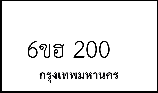 6ขฮ 200